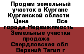 Продам земельный участок в Кургане Курганской области › Цена ­ 500 000 - Все города Недвижимость » Земельные участки продажа   . Свердловская обл.,Верхний Тагил г.